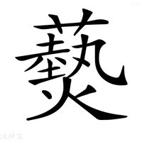 悅名字意思|悅的解释